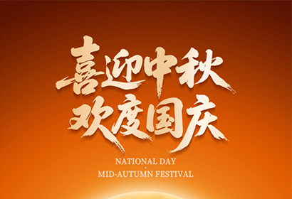 喜迎中秋，歡度國(guó)慶！
