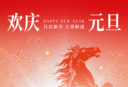 歲序更替，華章日新