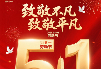 致敬不凡，致敬平凡，五一快樂(lè)